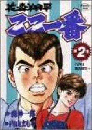 花森翔平ここ一番2巻の表紙