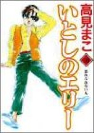 いとしのエリー10巻の表紙