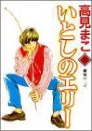 いとしのエリー13巻の表紙