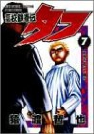 高校鉄拳伝タフ7巻の表紙