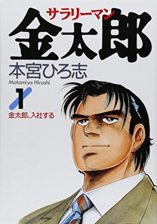 サラリーマン金太郎1巻の表紙