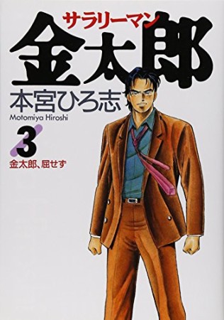 サラリーマン金太郎3巻の表紙