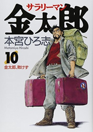 サラリーマン金太郎10巻の表紙