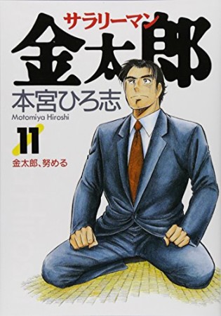 サラリーマン金太郎11巻の表紙