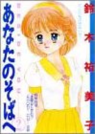 あなたのそばへ2巻の表紙