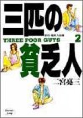 三匹の貧乏人2巻の表紙