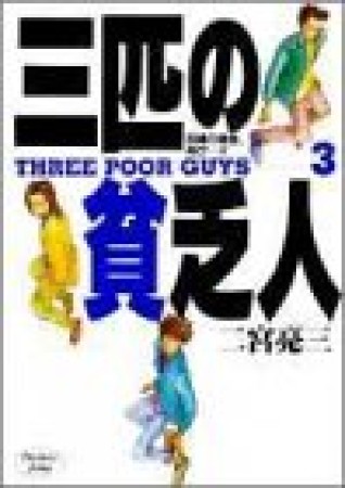三匹の貧乏人3巻の表紙