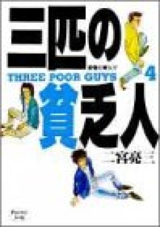 三匹の貧乏人4巻の表紙