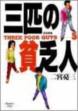 三匹の貧乏人5巻の表紙