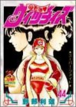 のぞみ❤ウィッチィズ44巻の表紙