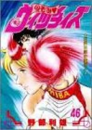 のぞみ❤ウィッチィズ46巻の表紙