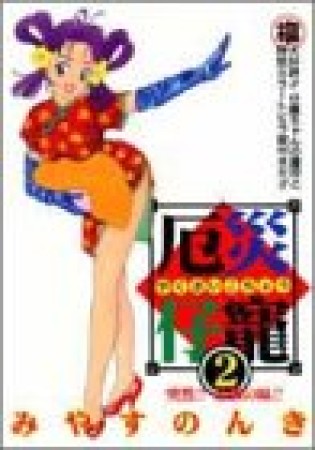 厄災仔寵2巻の表紙