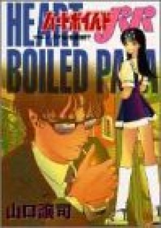 ハートボイルドパパ1巻の表紙