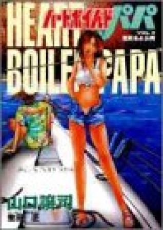 ハートボイルドパパ4巻の表紙