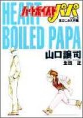 ハートボイルドパパ5巻の表紙