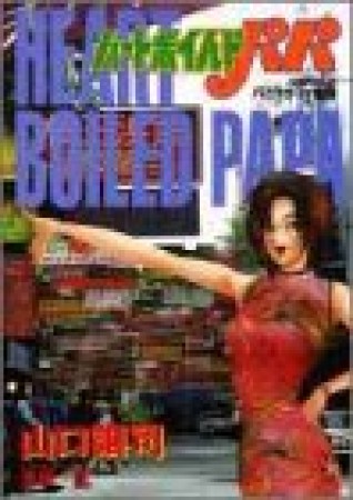 ハートボイルドパパ6巻の表紙