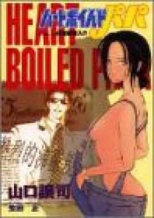 ハートボイルドパパ7巻の表紙