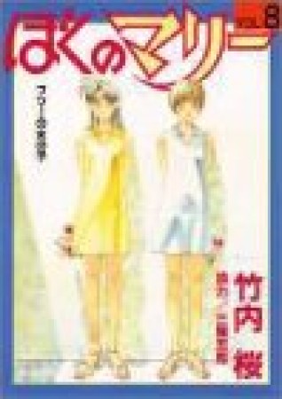 ぼくのマリー8巻の表紙
