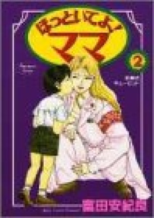 ほっといてよ!ママ2巻の表紙