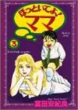 ほっといてよ!ママ3巻の表紙