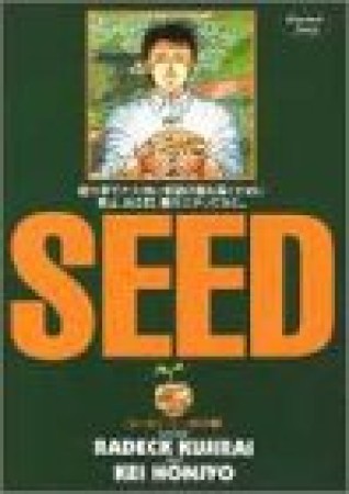 Seed1巻の表紙