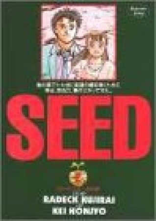 Seed2巻の表紙