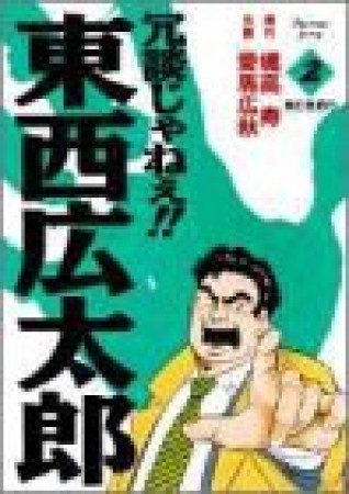 冗談じゃねぇ!!東西広太郎2巻の表紙