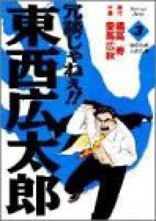 冗談じゃねぇ!!東西広太郎3巻の表紙
