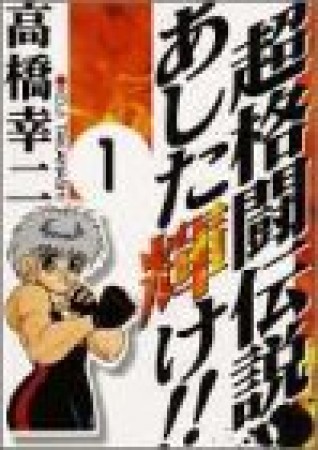 超格闘伝説あした輝け!!1巻の表紙