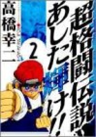 超格闘伝説あした輝け!!2巻の表紙