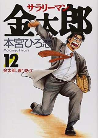 サラリーマン金太郎12巻の表紙