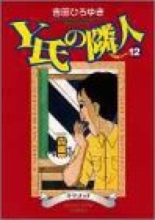 Y氏の隣人12巻の表紙