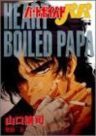 ハートボイルドパパ8巻の表紙