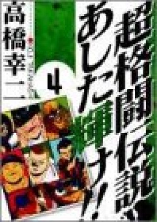 超格闘伝説あした輝け!!4巻の表紙