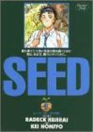 Seed3巻の表紙