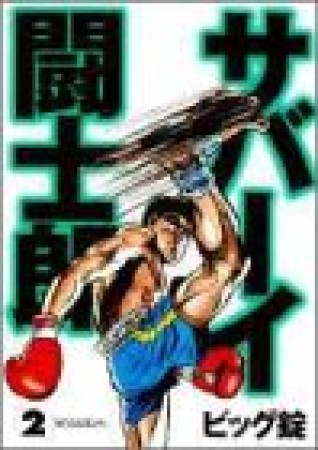 サバーイ闘士郎2巻の表紙