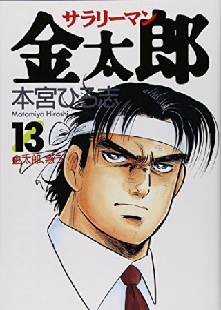 サラリーマン金太郎13巻の表紙