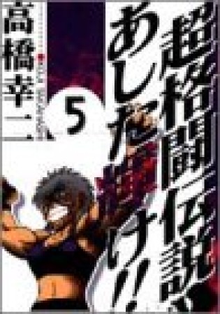 超格闘伝説あした輝け!!5巻の表紙