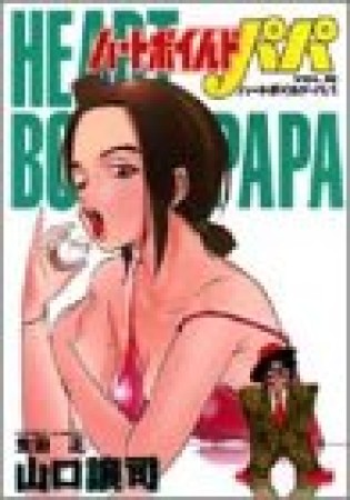 ハートボイルドパパ10巻の表紙