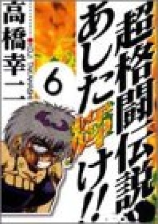 超格闘伝説あした輝け!!6巻の表紙