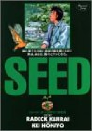 Seed4巻の表紙