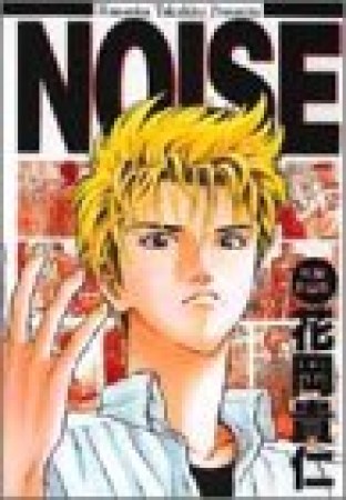 NOISE1巻の表紙