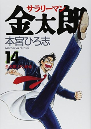 サラリーマン金太郎14巻の表紙