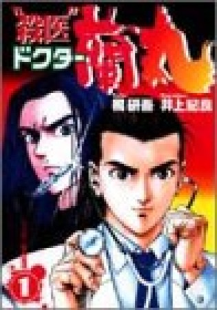 “殺医”ドクター蘭丸1巻の表紙