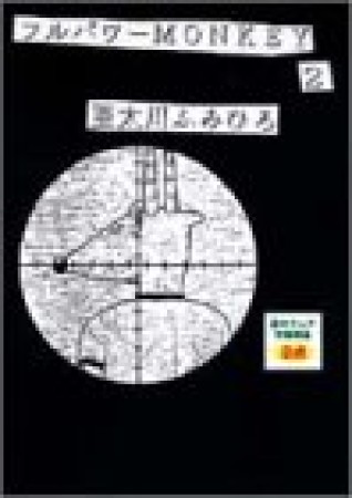 フルパワーmonkey2巻の表紙