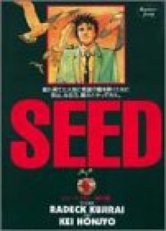 Seed5巻の表紙