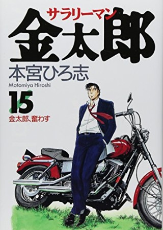 サラリーマン金太郎15巻の表紙