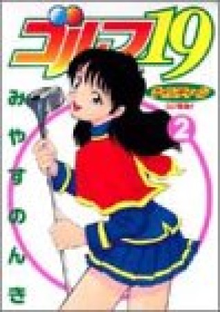 ゴルフ192巻の表紙