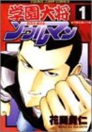 学園大将ソウルマン1巻の表紙