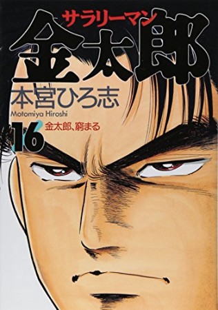 サラリーマン金太郎16巻の表紙